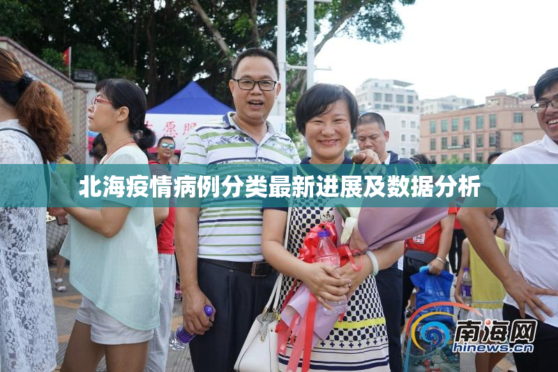 北海疫情病例分类最新进展及数据分析
