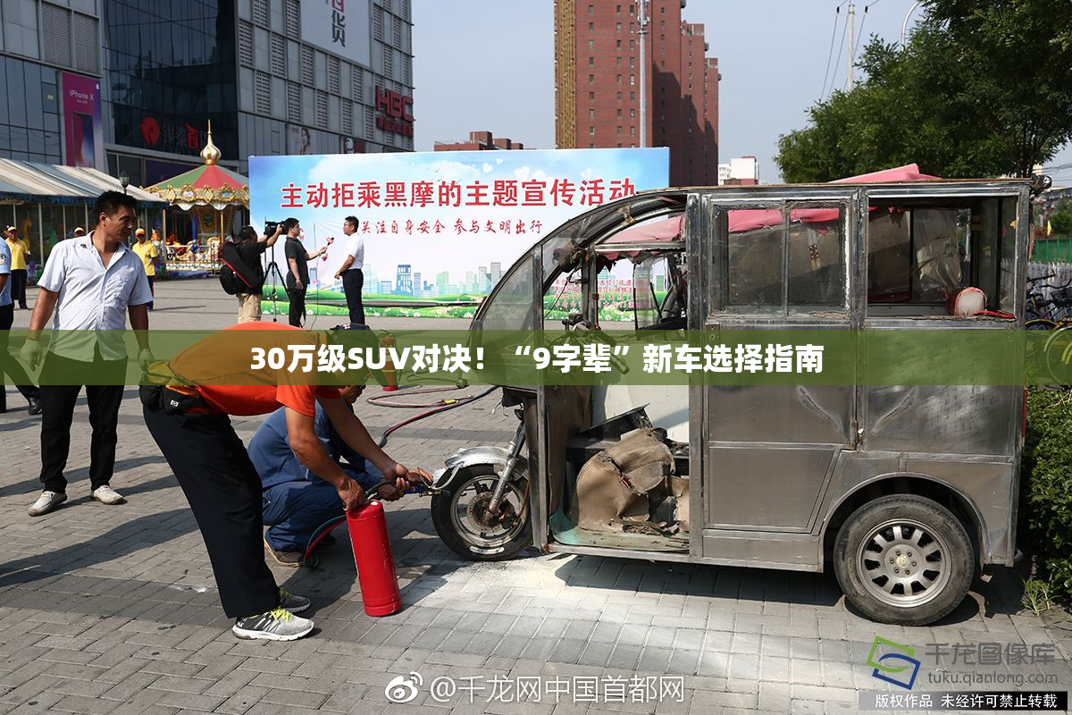 30万级SUV对决！“9字辈”新车选择指南