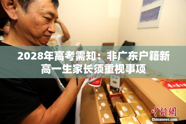 2028年高考需知：非广东户籍新高一生家长须重视事项