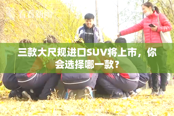 三款大尺规进口SUV将上市，你会选择哪一款？