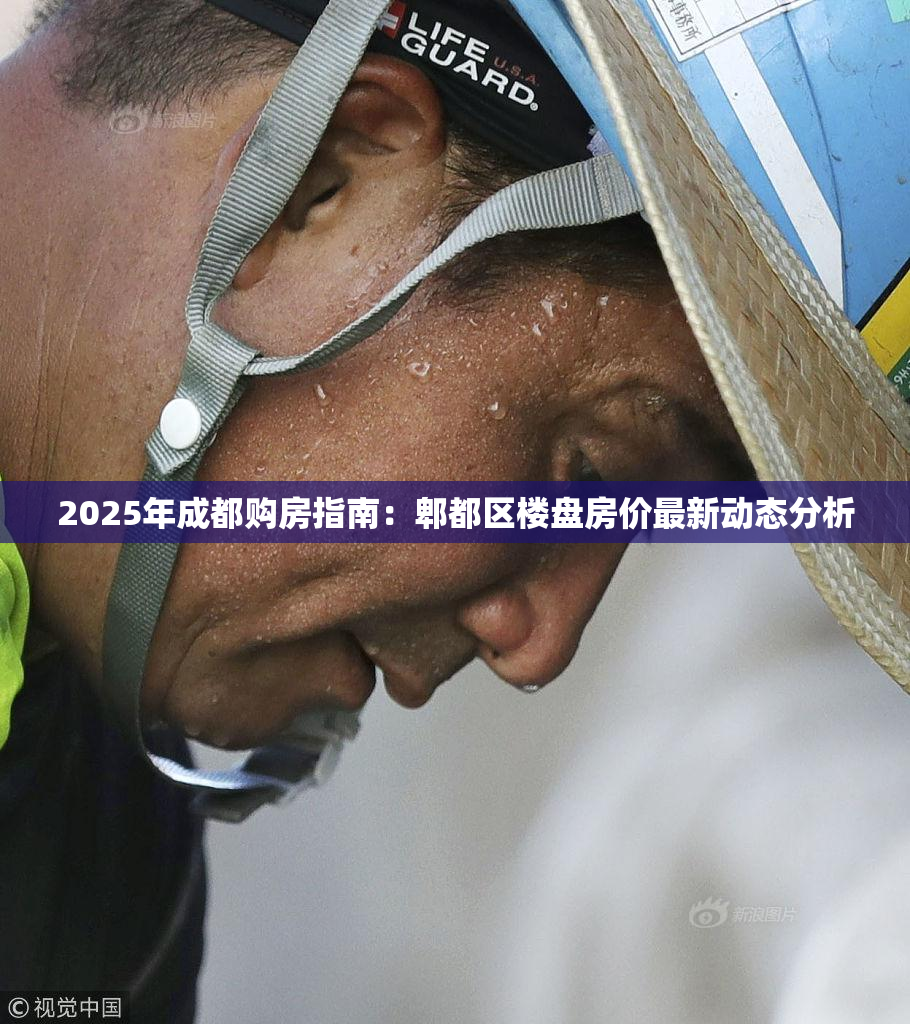 2025年成都购房指南：郫都区楼盘房价最新动态分析