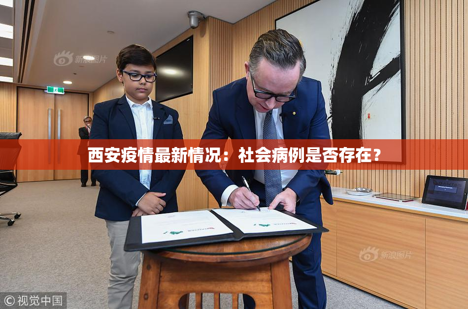 西安疫情最新情况：社会病例是否存在？