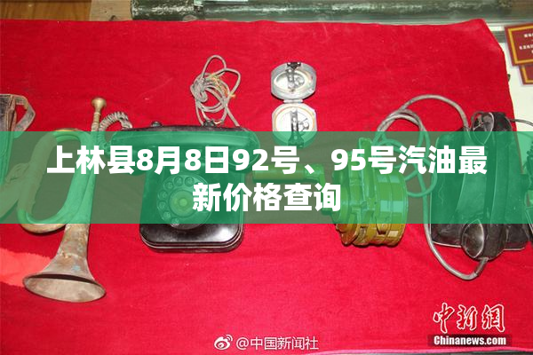 上林县8月8日92号、95号汽油最新价格查询