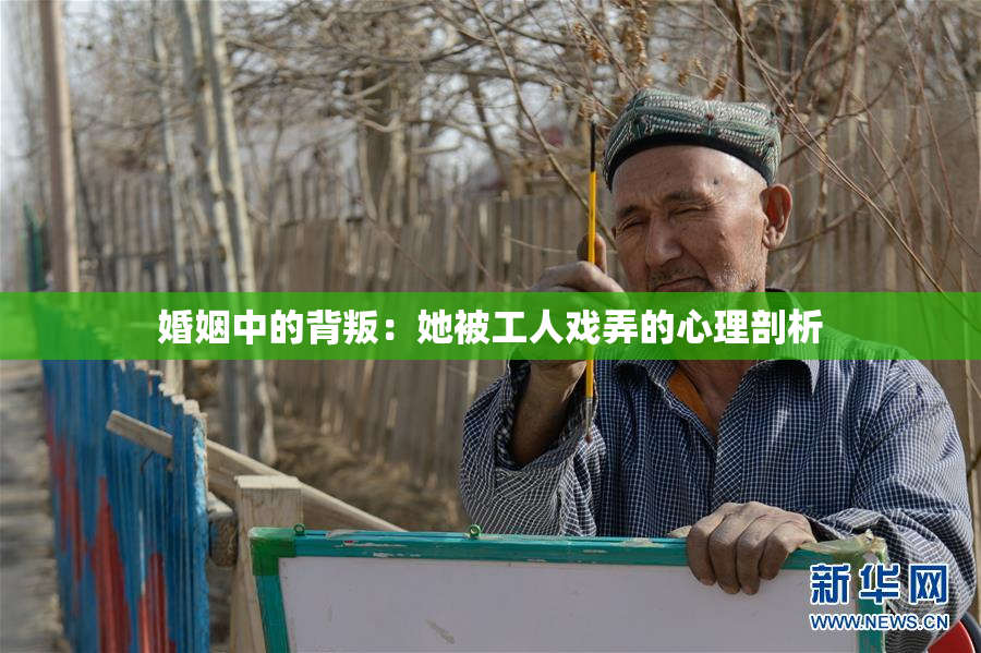 婚姻中的背叛：她被工人戏弄的心理剖析