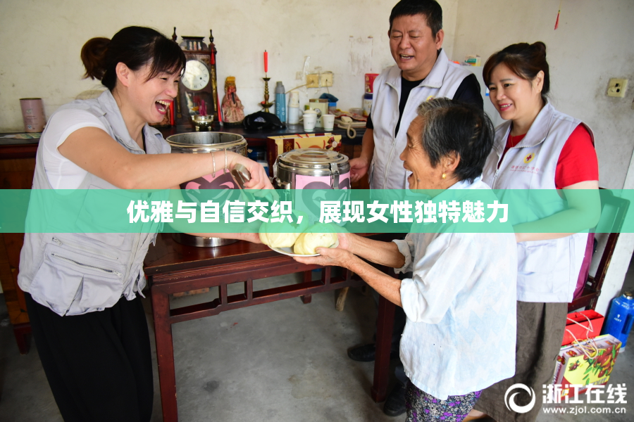 优雅与自信交织，展现女性独特魅力