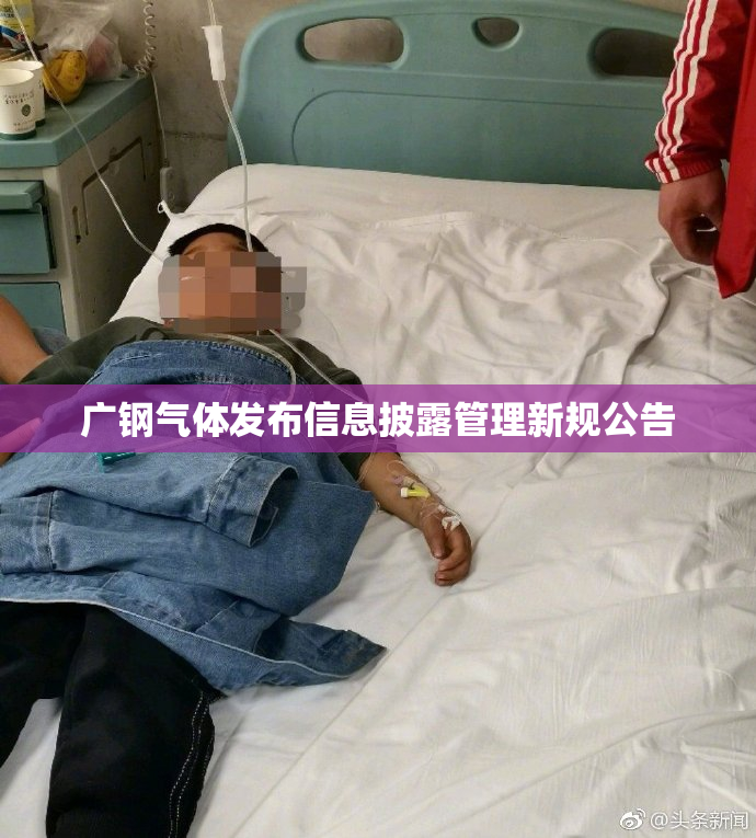 广钢气体发布信息披露管理新规公告