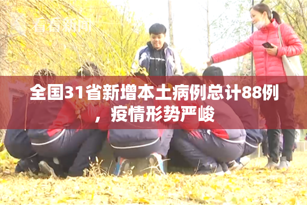 全国31省新增本土病例总计88例，疫情形势严峻
