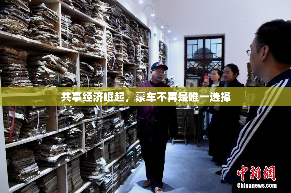 共享经济崛起，豪车不再是唯一选择