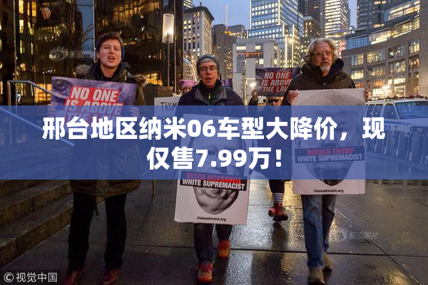 邢台地区纳米06车型大降价，现仅售7.99万！