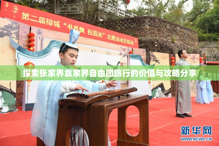探索张家界袁家界自由团旅行的价值与攻略分享