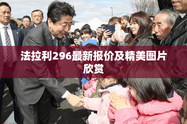 法拉利296最新报价及精美图片欣赏