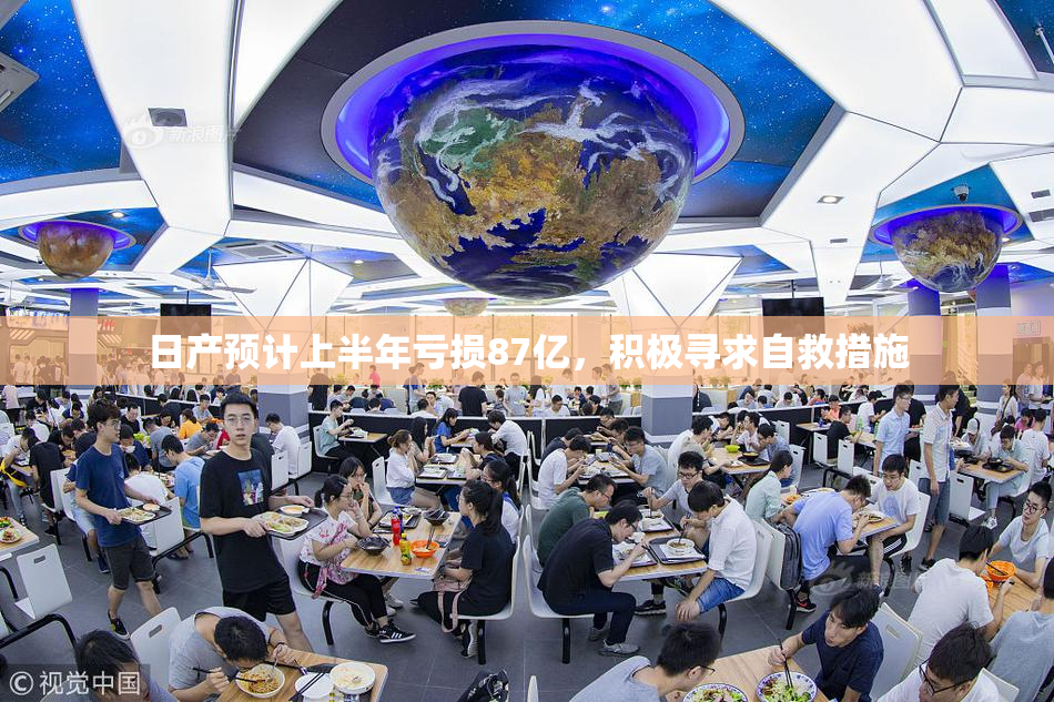 日产预计上半年亏损87亿，积极寻求自救措施