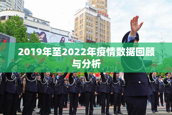 2019年至2022年疫情数据回顾与分析