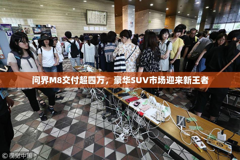 问界M8交付超四万，豪华SUV市场迎来新王者