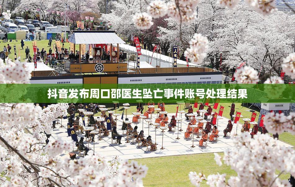 抖音发布周口邵医生坠亡事件账号处理结果