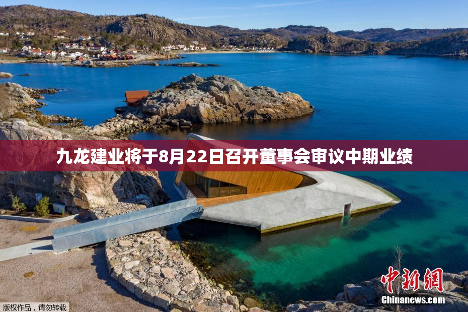 九龙建业将于8月22日召开董事会审议中期业绩