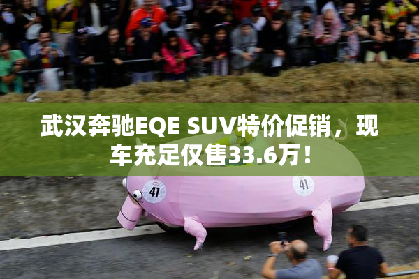 武汉奔驰EQE SUV特价促销，现车充足仅售33.6万！