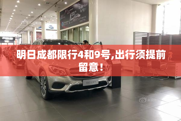 明日成都限行4和9号,出行须提前留意！