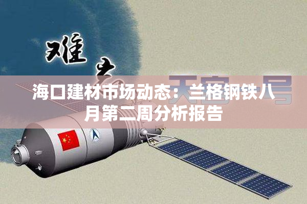 海口建材市场动态：兰格钢铁八月第二周分析报告