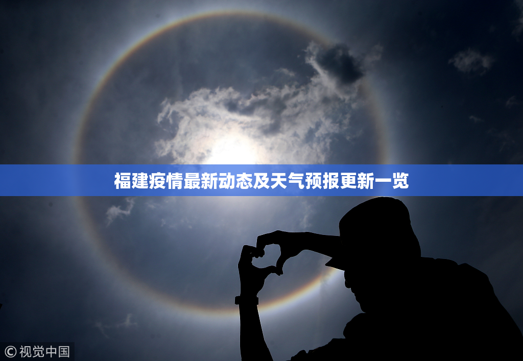 福建疫情最新动态及天气预报更新一览