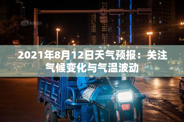 2021年8月12日天气预报：关注气候变化与气温波动