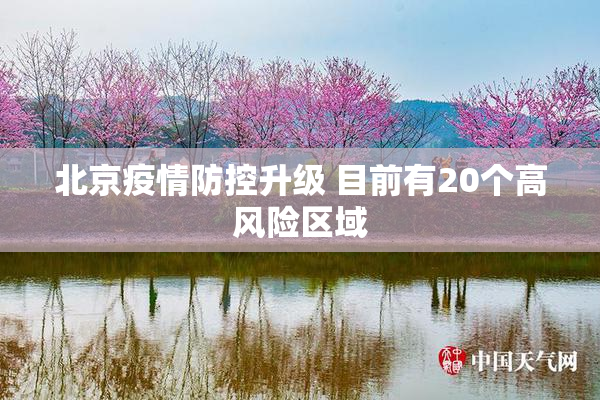 北京疫情防控升级 目前有20个高风险区域