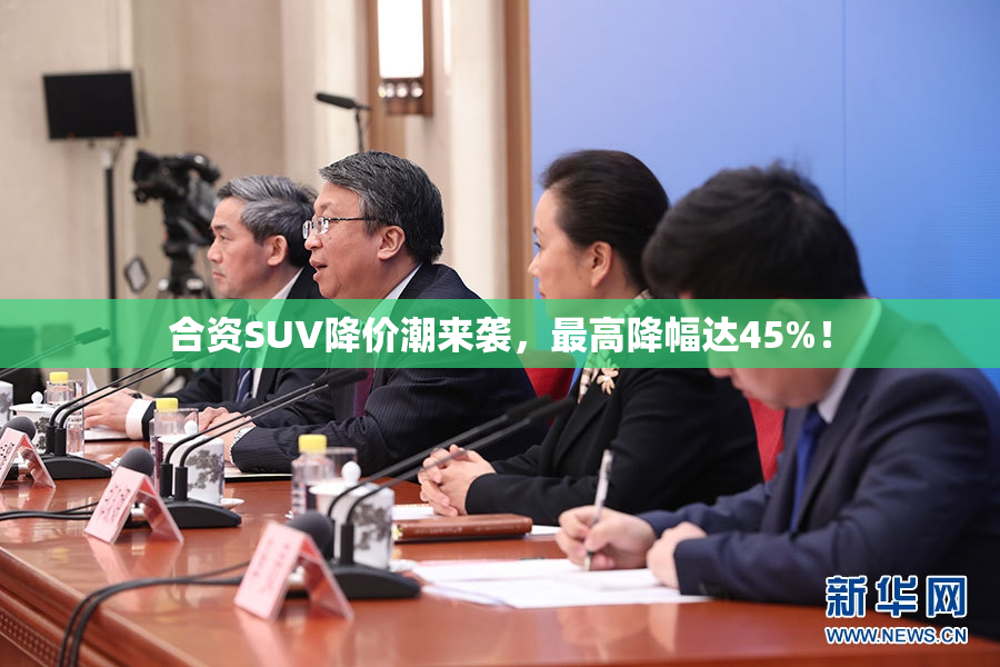 合资SUV降价潮来袭，最高降幅达45%！