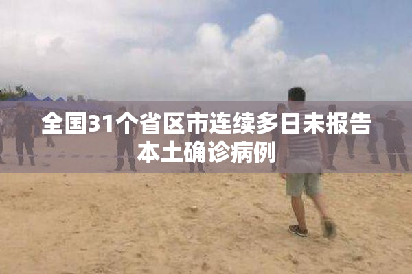 全国31个省区市连续多日未报告本土确诊病例
