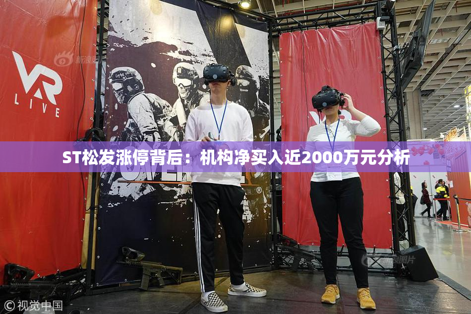 ST松发涨停背后：机构净买入近2000万元分析