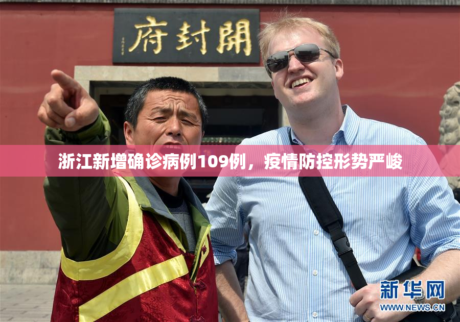 浙江新增确诊病例109例，疫情防控形势严峻