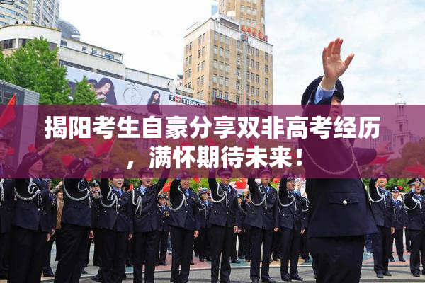 揭阳考生自豪分享双非高考经历，满怀期待未来！