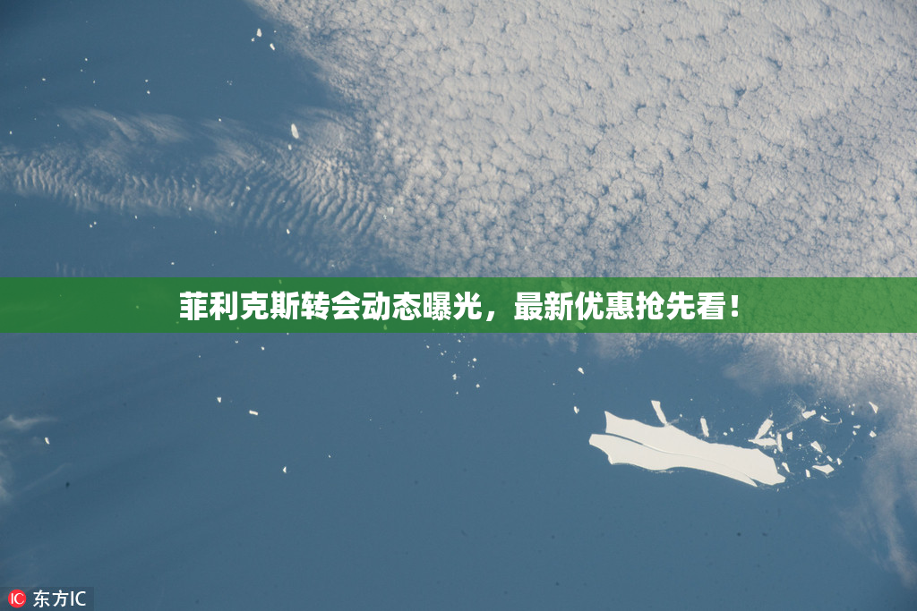 菲利克斯转会动态曝光，最新优惠抢先看！