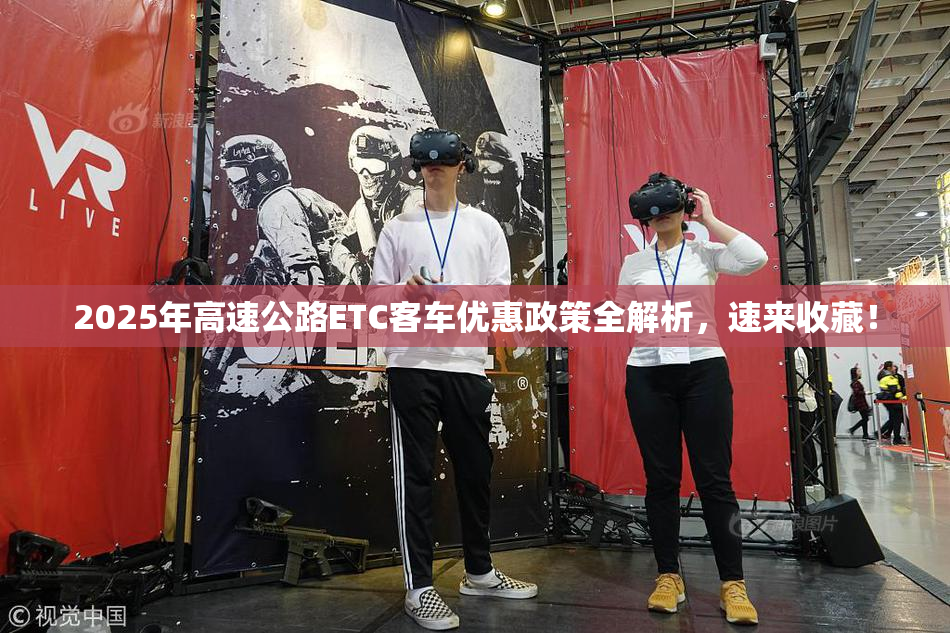 2025年高速公路ETC客车优惠政策全解析，速来收藏！