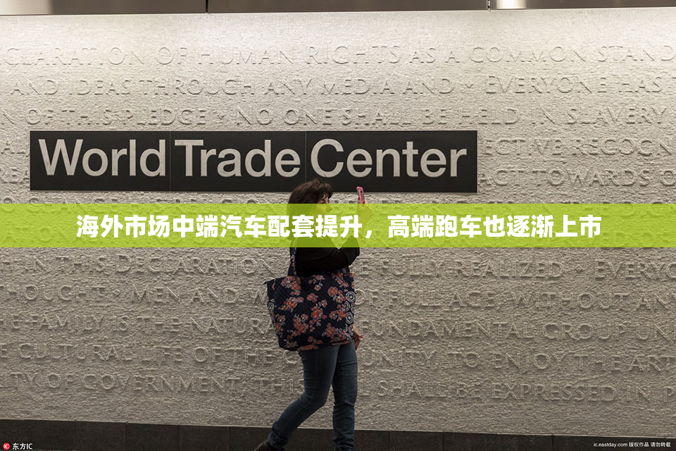 海外市场中端汽车配套提升，高端跑车也逐渐上市