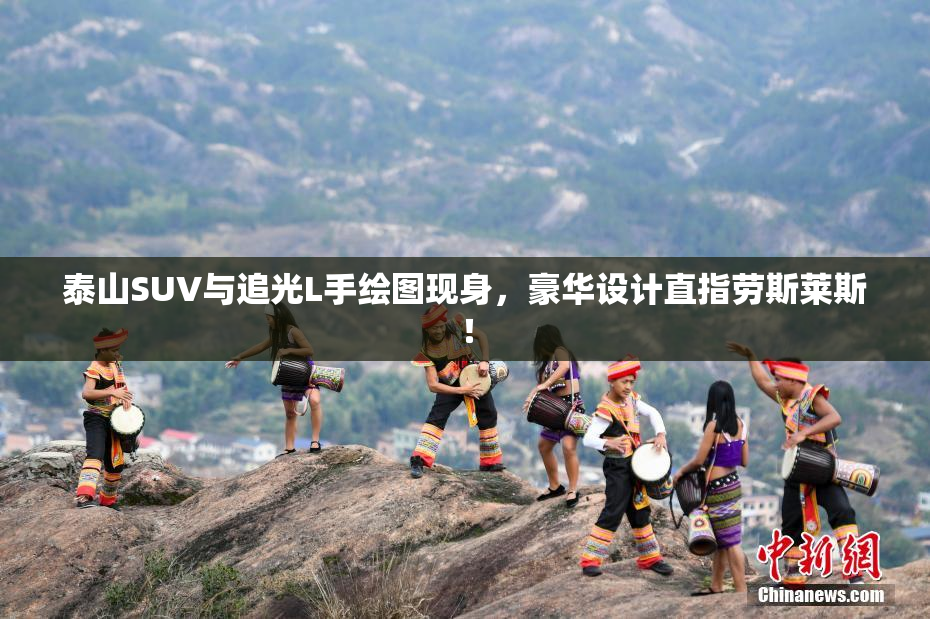泰山SUV与追光L手绘图现身，豪华设计直指劳斯莱斯！