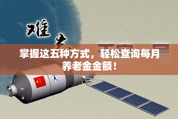 掌握这五种方式，轻松查询每月养老金金额！
