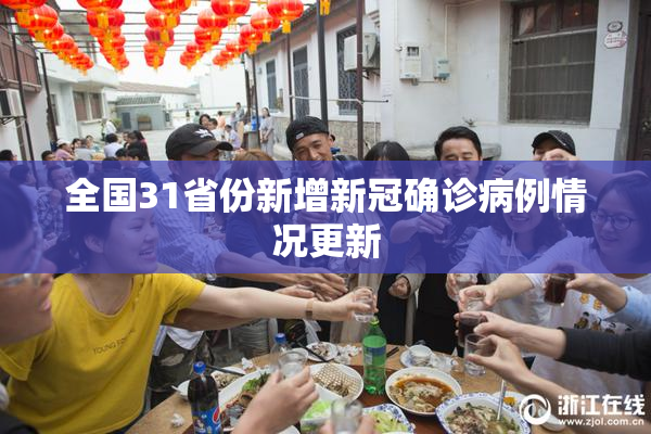 全国31省份新增新冠确诊病例情况更新