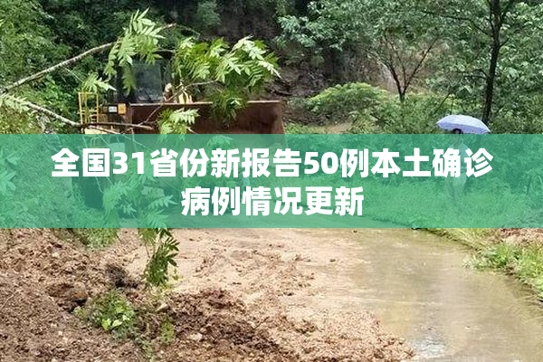 全国31省份新报告50例本土确诊病例情况更新