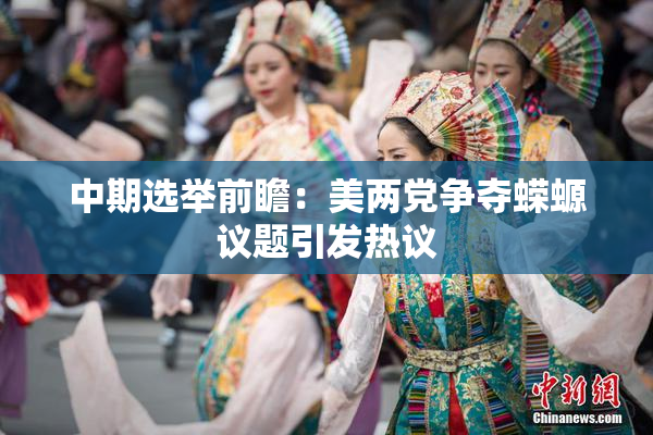 中期选举前瞻：美两党争夺蝾螈议题引发热议