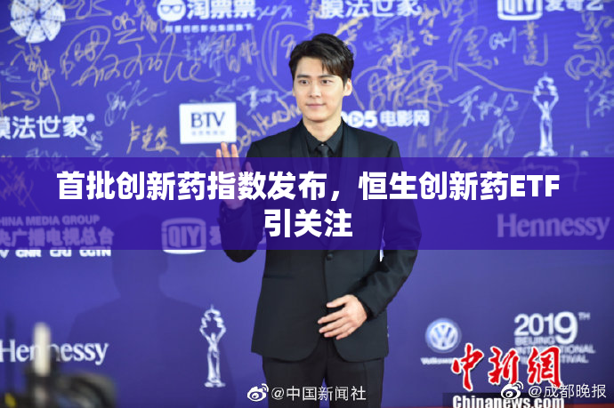 首批创新药指数发布，恒生创新药ETF引关注