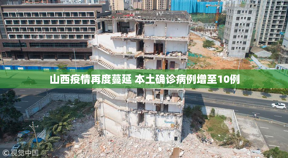 山西疫情再度蔓延 本土确诊病例增至10例