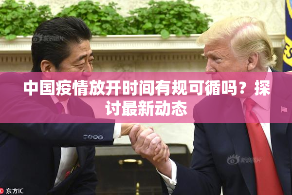 中国疫情放开时间有规可循吗？探讨最新动态