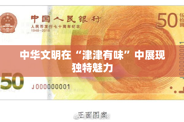 中华文明在“津津有味”中展现独特魅力