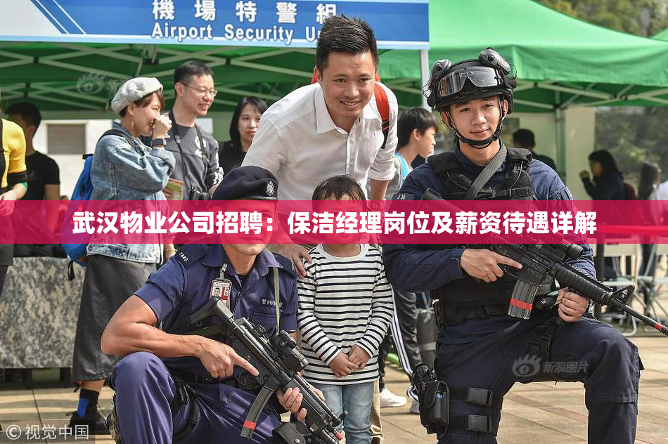 武汉物业公司招聘：保洁经理岗位及薪资待遇详解