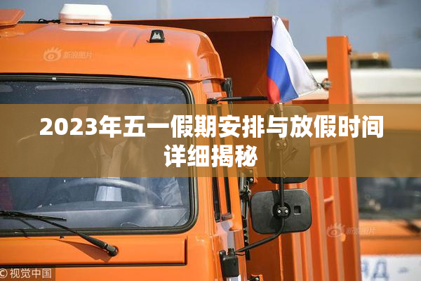 2023年五一假期安排与放假时间详细揭秘