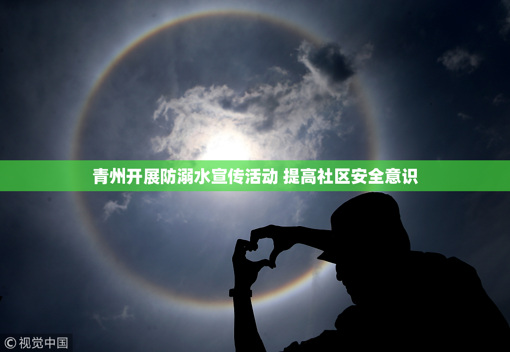 青州开展防溺水宣传活动 提高社区安全意识