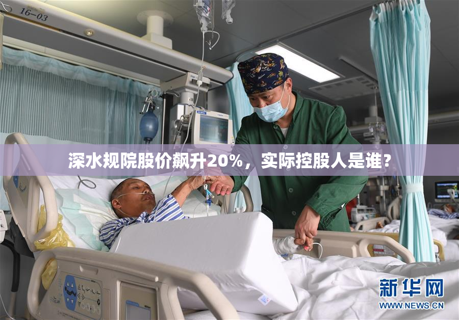 深水规院股价飙升20%，实际控股人是谁？