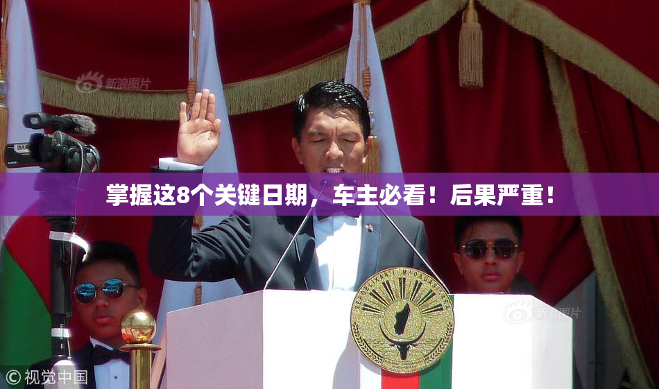 掌握这8个关键日期，车主必看！后果严重！