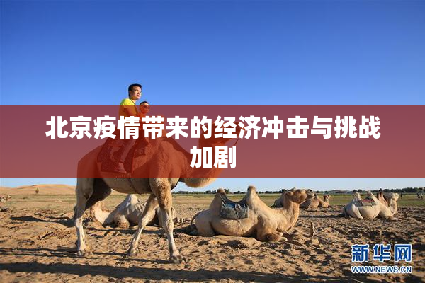 北京疫情带来的经济冲击与挑战加剧