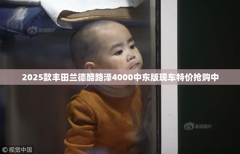2025款丰田兰德酷路泽4000中东版现车特价抢购中